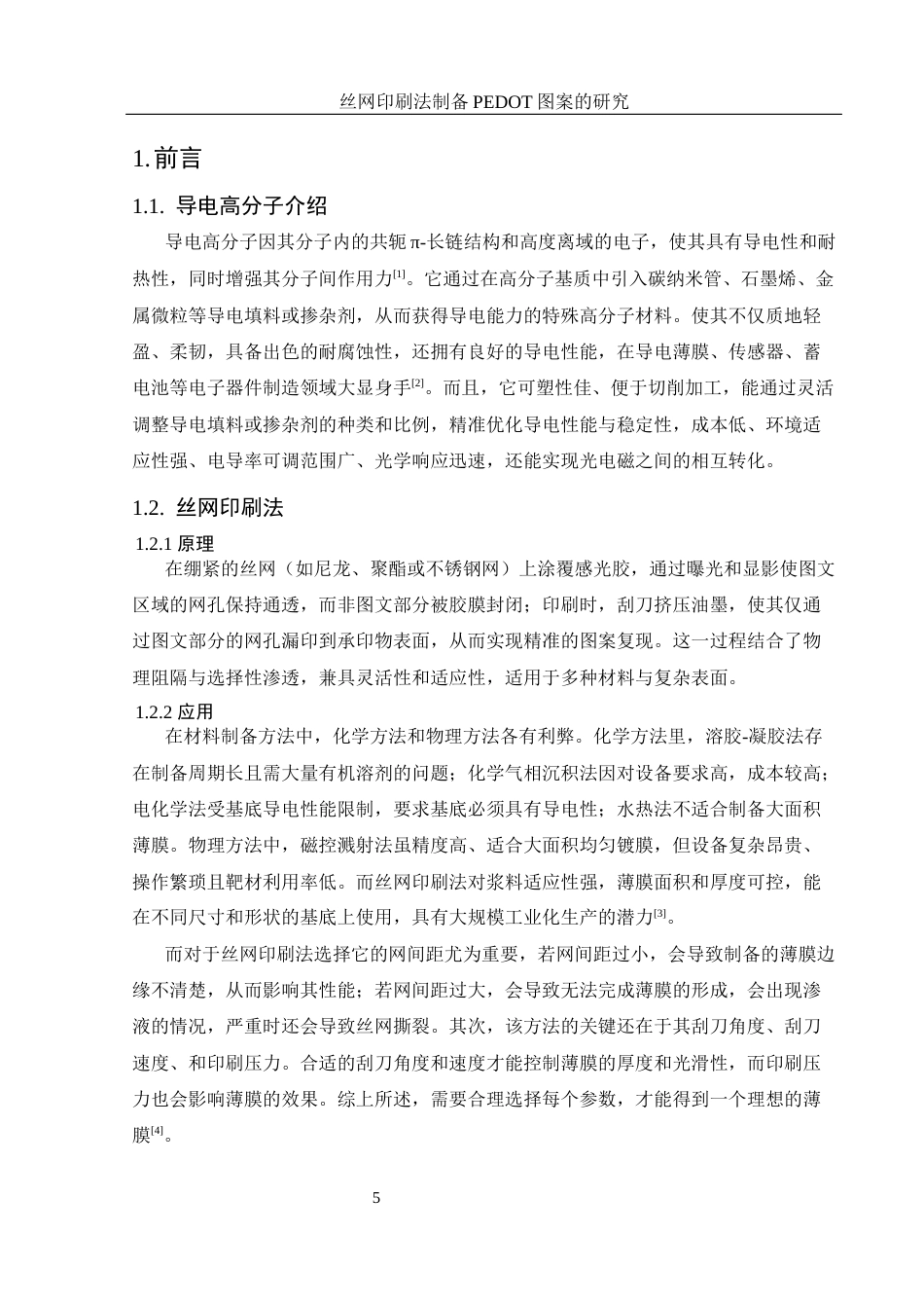 25年WH材料科学与工程 丝网印刷法制备PEDOT图案的研究9.34-AI27.82最终稿-约10813字符.docx_第5页
