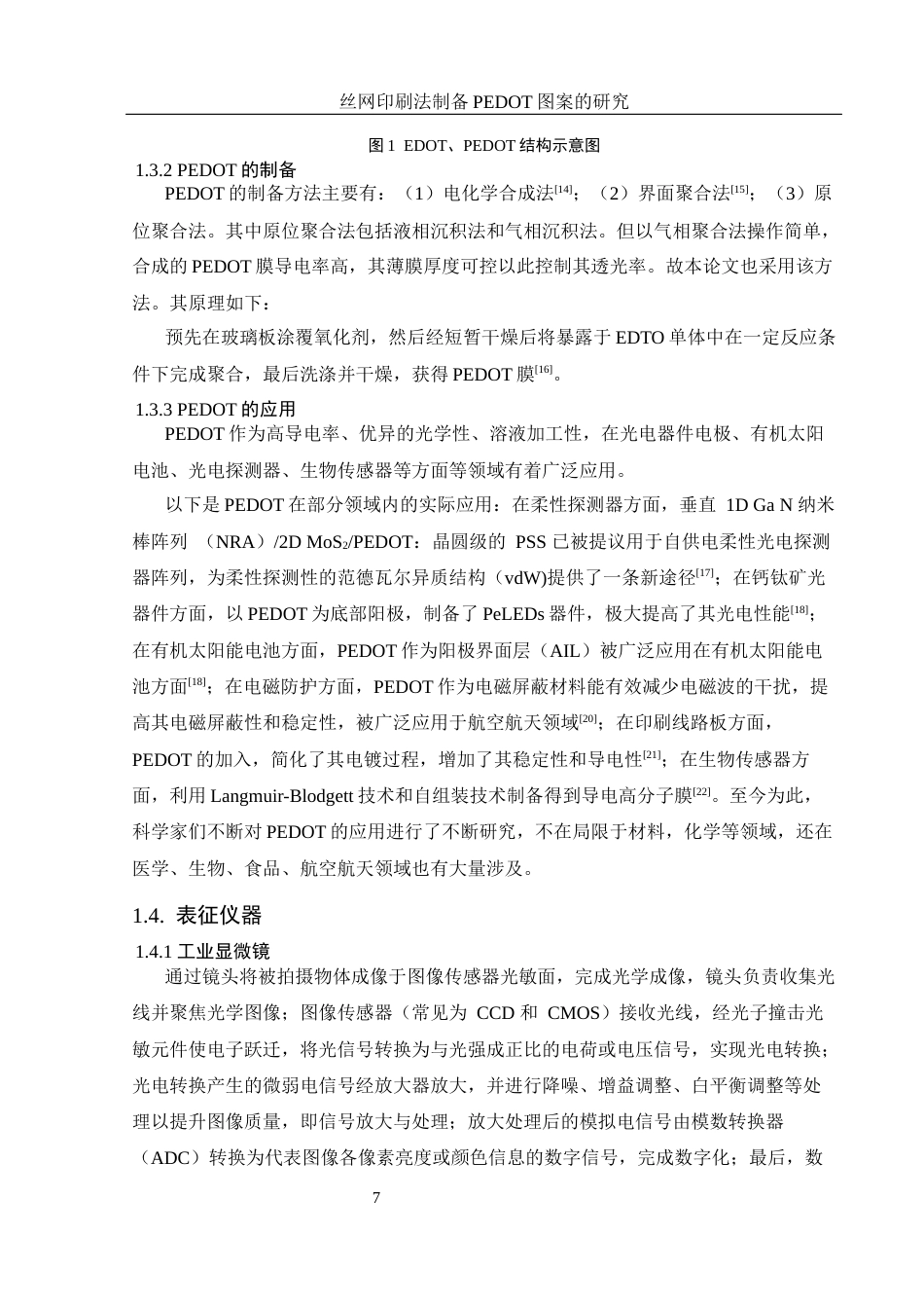 25年WH材料科学与工程 丝网印刷法制备PEDOT图案的研究9.34-AI27.82最终稿-约10813字符.docx_第7页