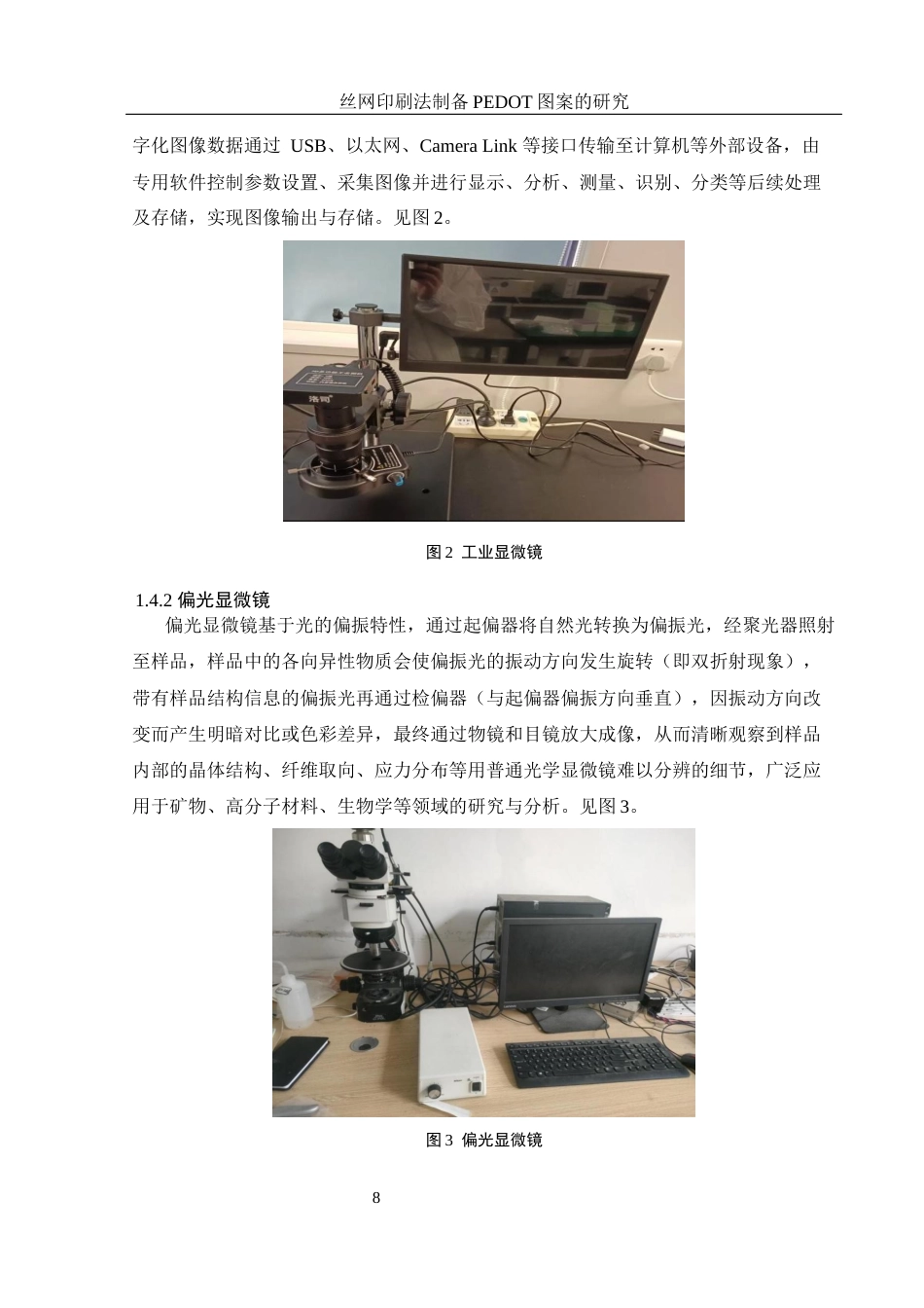 25年WH材料科学与工程 丝网印刷法制备PEDOT图案的研究9.34-AI27.82最终稿-约10813字符.docx_第8页