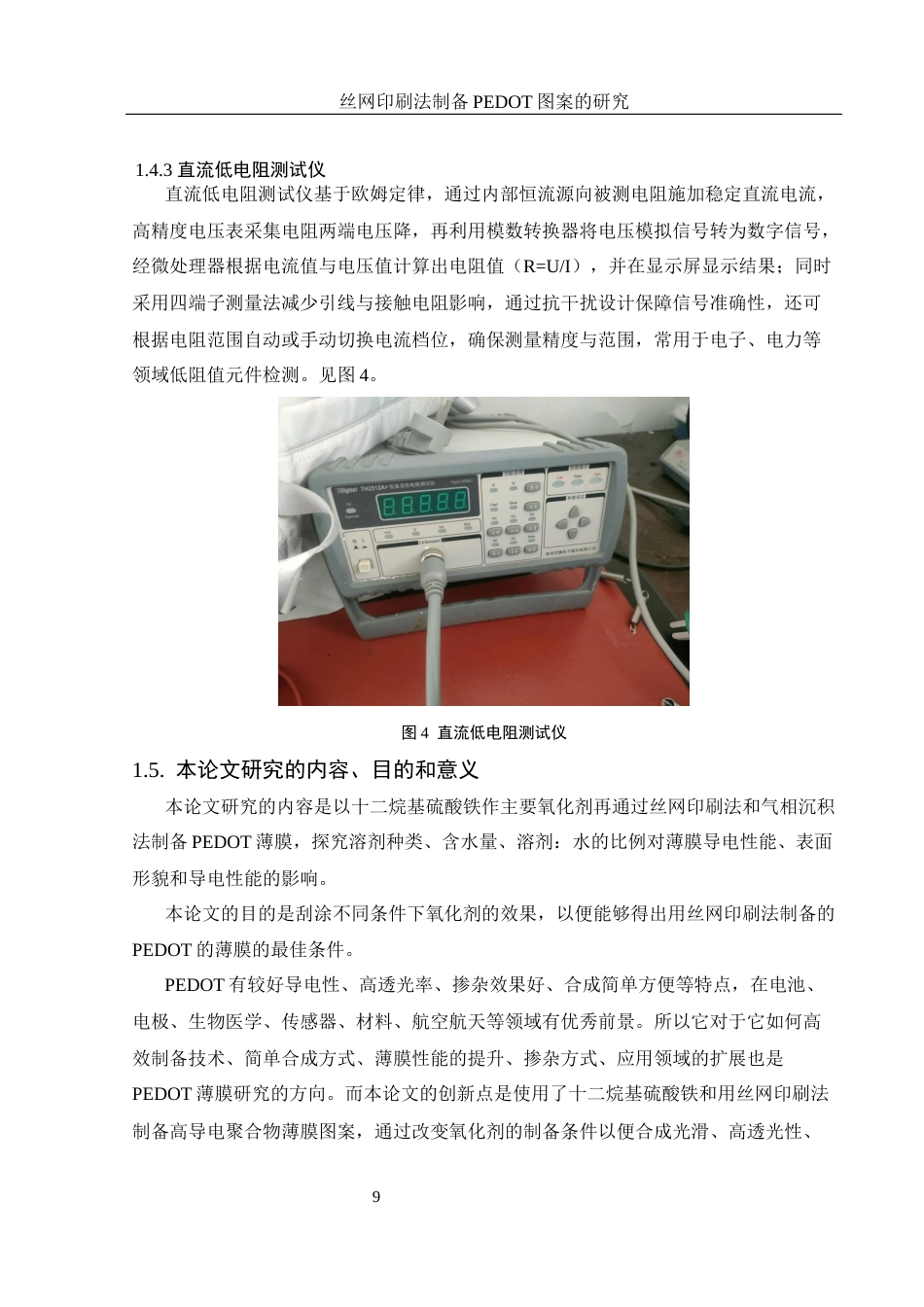 25年WH材料科学与工程 丝网印刷法制备PEDOT图案的研究9.34-AI27.82最终稿-约10813字符.docx_第9页