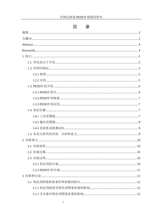 25年WH材料科学与工程 丝网印刷法制备PEDOT图案的研究9.34-AI27.82最终稿-约10813字符.docx