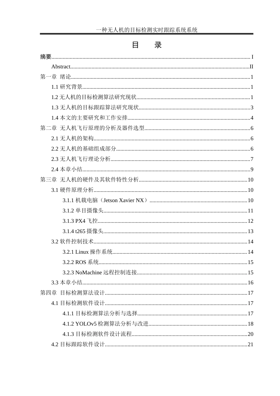 25年WH电气工程及其自动化-一种无人机目标检测实时跟踪系统  关键词：四旋翼无人机，目标检测算法，目标跟踪算法，开源计算机视觉库最终稿-约21082字符-约21082字符.docx_第1页