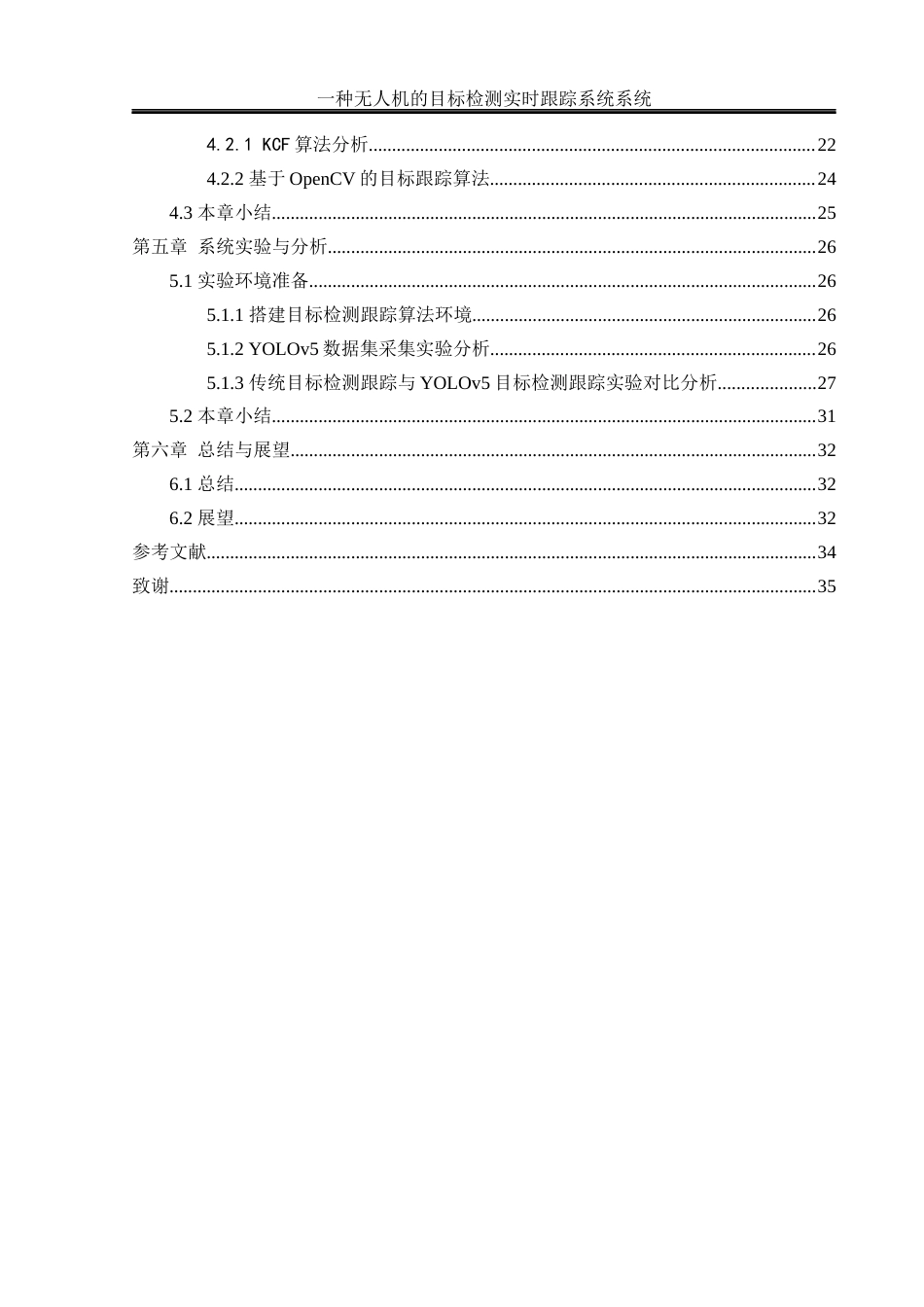 25年WH电气工程及其自动化-一种无人机目标检测实时跟踪系统  关键词：四旋翼无人机，目标检测算法，目标跟踪算法，开源计算机视觉库最终稿-约21082字符-约21082字符.docx_第2页