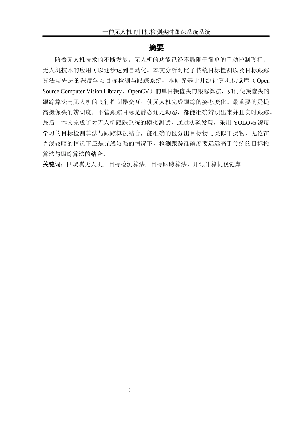 25年WH电气工程及其自动化-一种无人机目标检测实时跟踪系统  关键词：四旋翼无人机，目标检测算法，目标跟踪算法，开源计算机视觉库最终稿-约21082字符-约21082字符.docx_第3页