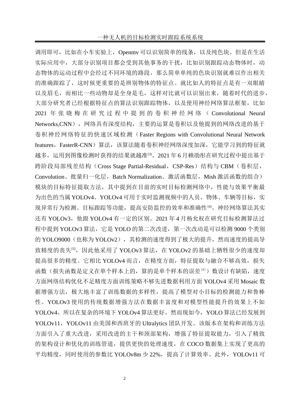 25年WH电气工程及其自动化-一种无人机目标检测实时跟踪系统  关键词：四旋翼无人机，目标检测算法，目标跟踪算法，开源计算机视觉库最终稿-约21082字符-约21082字符.docx_第6页