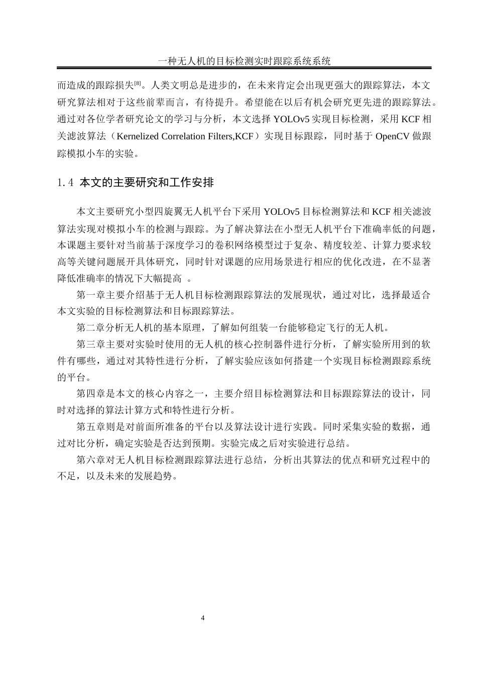 25年WH电气工程及其自动化-一种无人机目标检测实时跟踪系统  关键词：四旋翼无人机，目标检测算法，目标跟踪算法，开源计算机视觉库最终稿-约21082字符-约21082字符.docx_第8页
