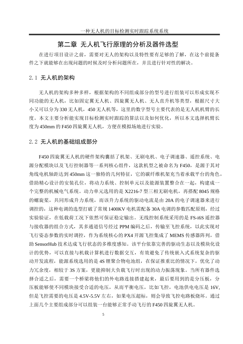 25年WH电气工程及其自动化-一种无人机目标检测实时跟踪系统  关键词：四旋翼无人机，目标检测算法，目标跟踪算法，开源计算机视觉库最终稿-约21082字符-约21082字符.docx_第9页