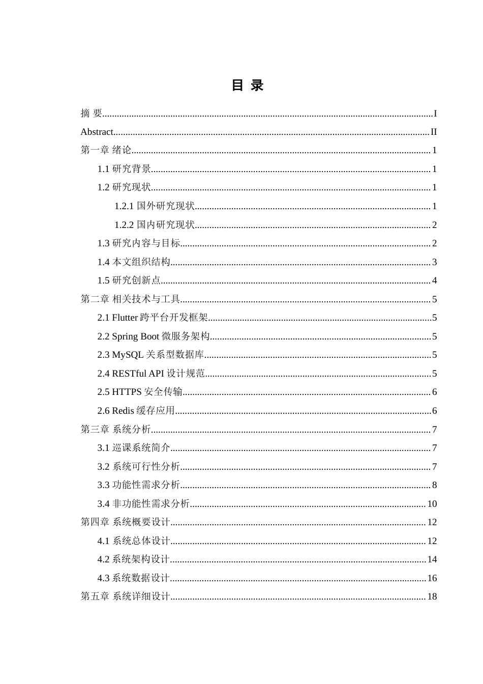 25年WH软件工程 基于App的高校课堂巡查系统的设计与实现4.13-AI11.82_1-约32352字符.doc_第1页