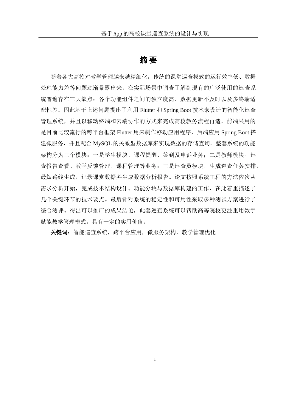 25年WH软件工程 基于App的高校课堂巡查系统的设计与实现4.13-AI11.82_1-约32352字符.doc_第4页