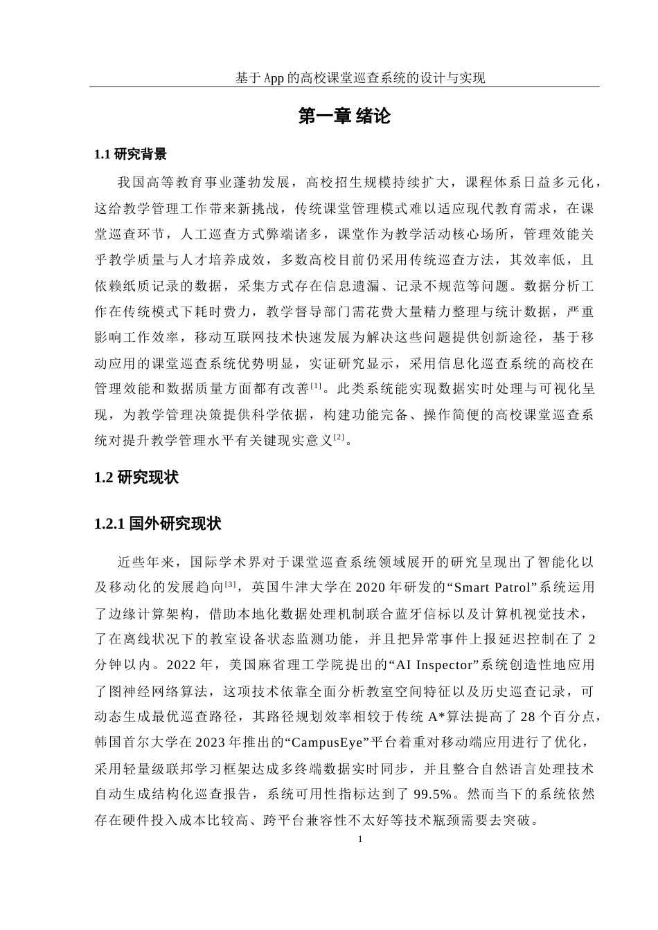 25年WH软件工程 基于App的高校课堂巡查系统的设计与实现4.13-AI11.82_1-约32352字符.doc_第6页