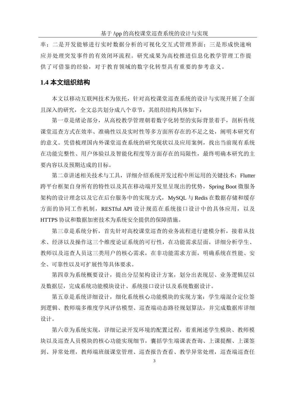 25年WH软件工程 基于App的高校课堂巡查系统的设计与实现4.13-AI11.82_1-约32352字符.doc_第8页