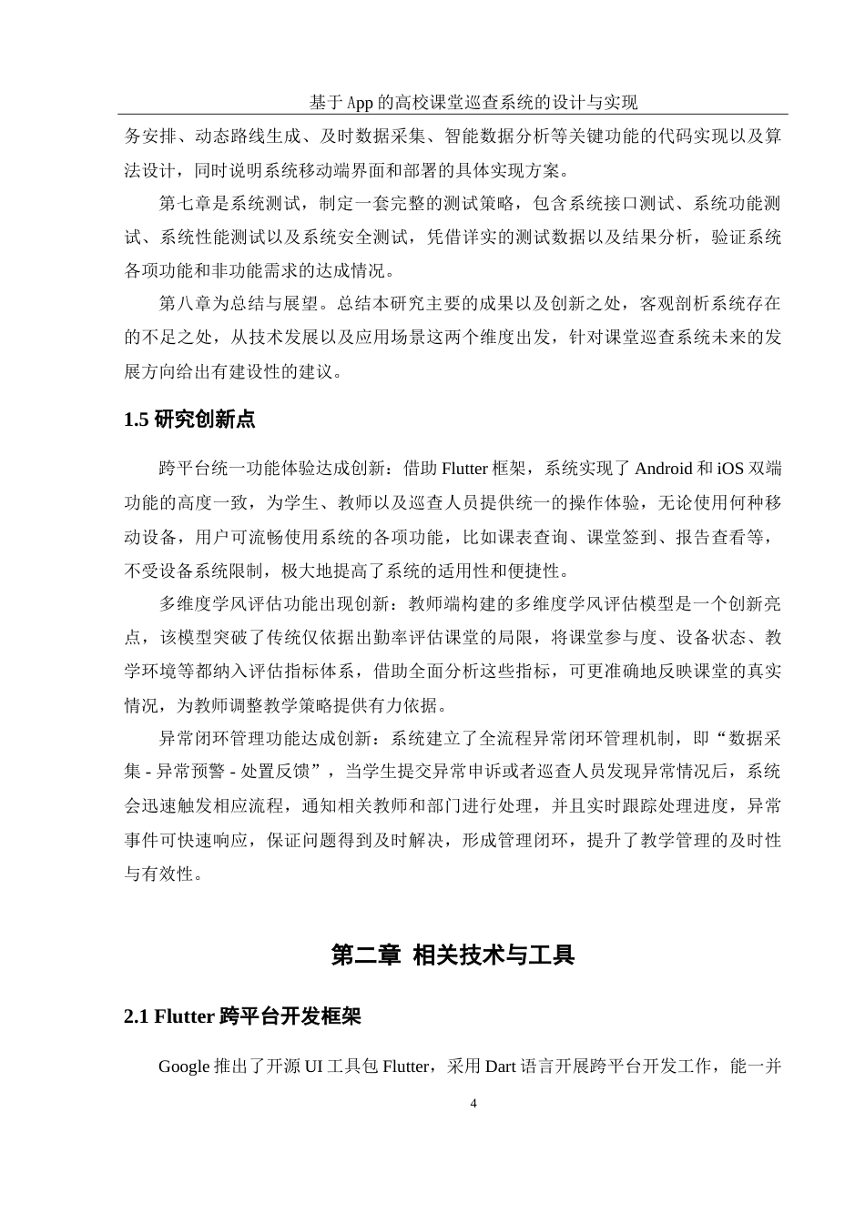 25年WH软件工程 基于App的高校课堂巡查系统的设计与实现4.13-AI11.82_1-约32352字符.doc_第9页