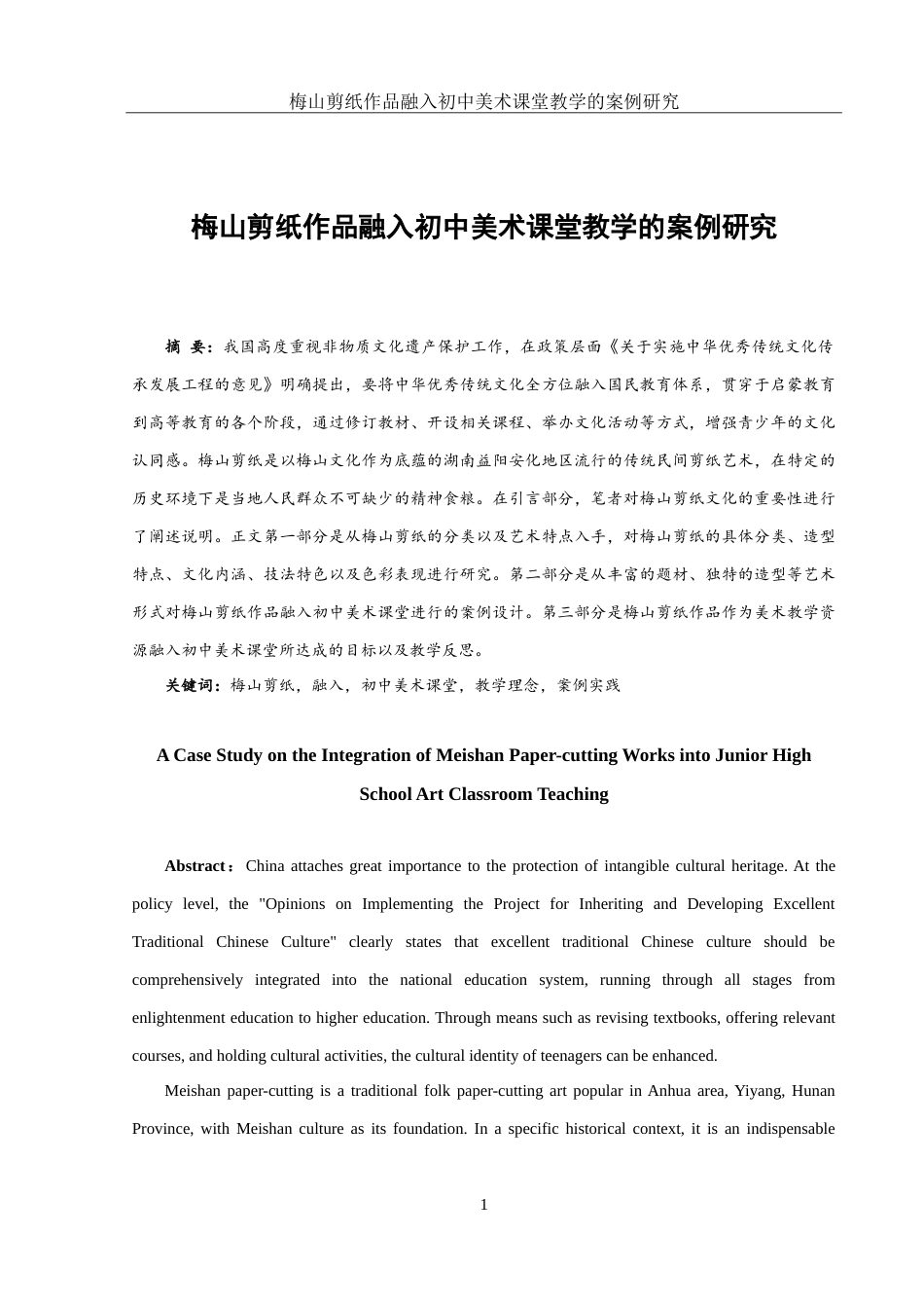 25年WH美术学 梅山剪纸作品融入初中美术课堂教学的案例研究13.79-AI23.72-约20637字符.doc_第2页
