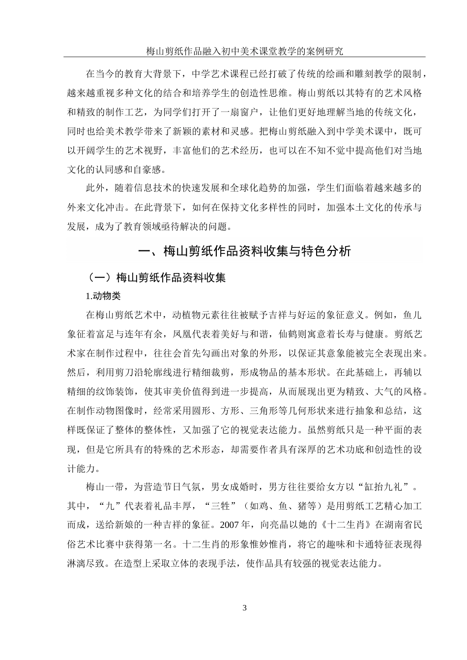 25年WH美术学 梅山剪纸作品融入初中美术课堂教学的案例研究13.79-AI23.72-约20637字符.doc_第4页