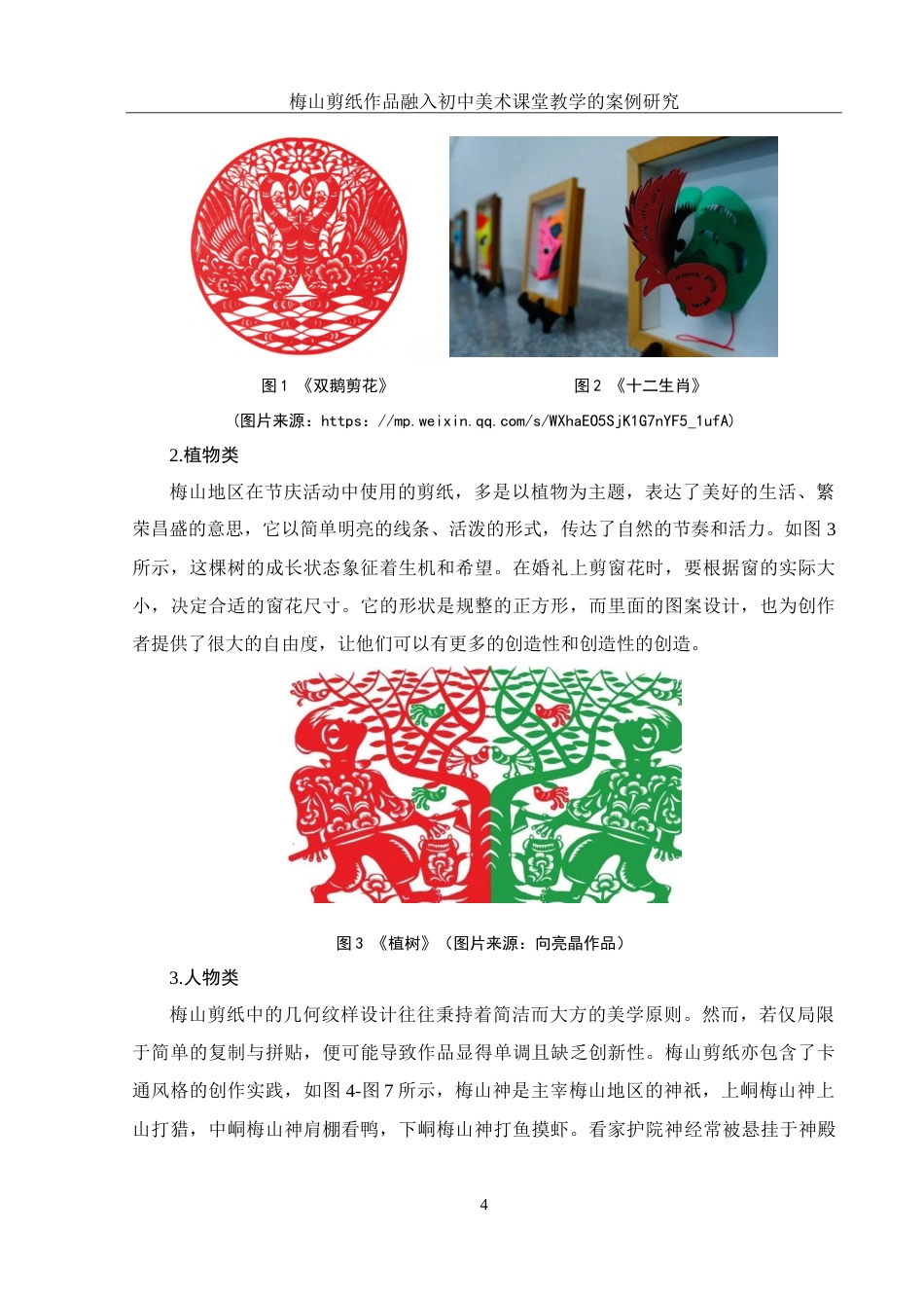 25年WH美术学 梅山剪纸作品融入初中美术课堂教学的案例研究13.79-AI23.72-约20637字符.doc_第5页