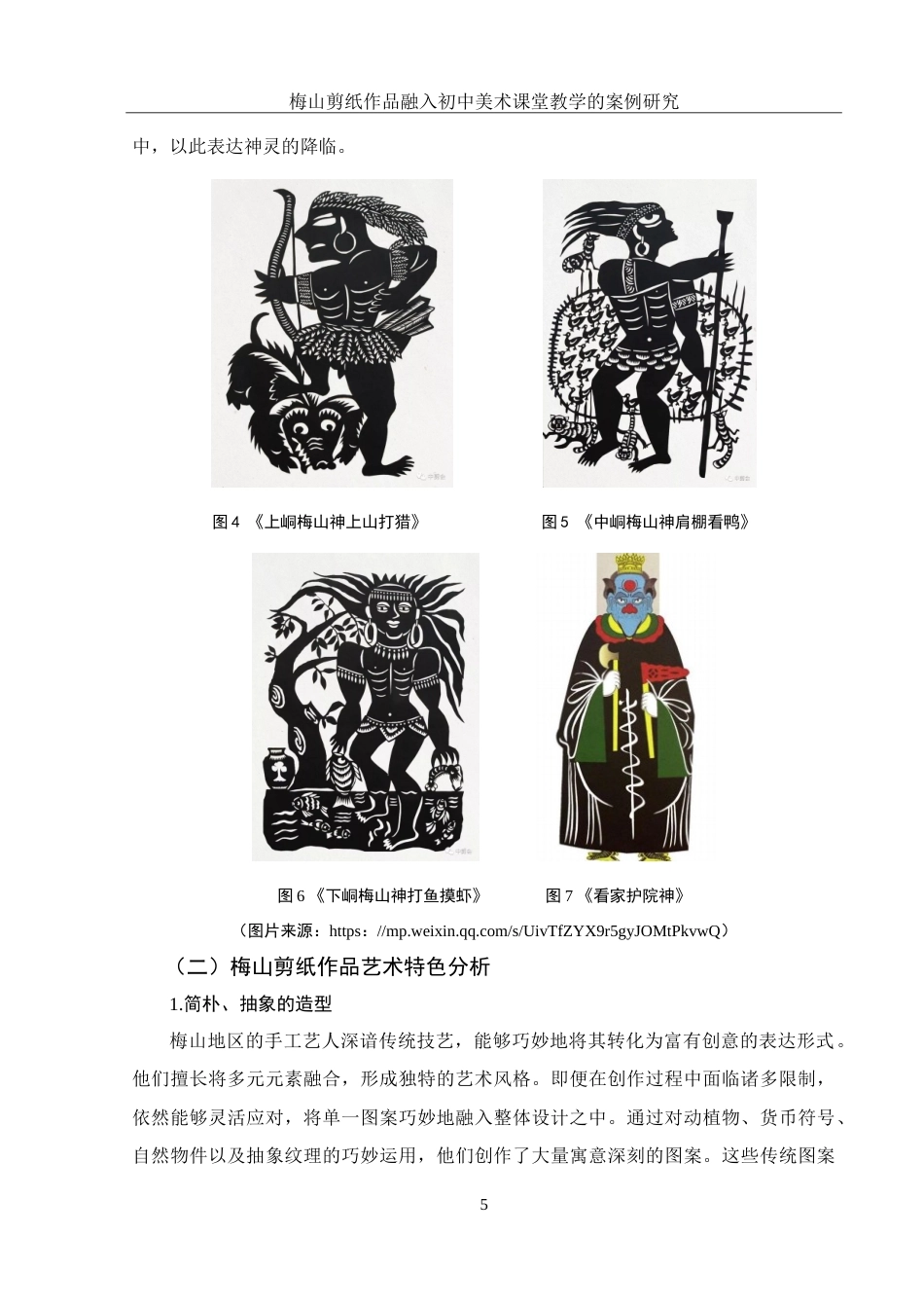 25年WH美术学 梅山剪纸作品融入初中美术课堂教学的案例研究13.79-AI23.72-约20637字符.doc_第6页