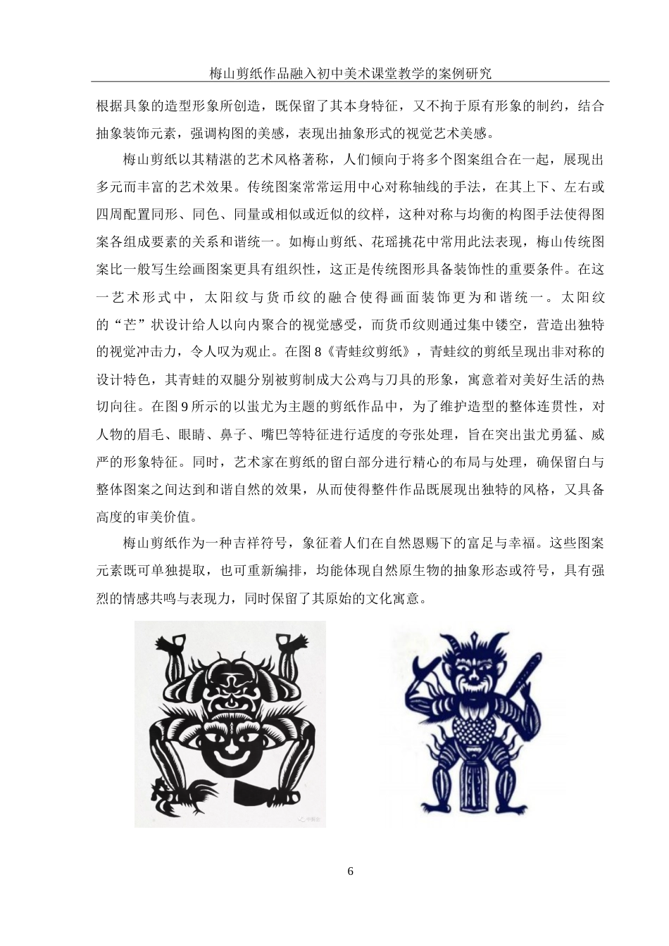 25年WH美术学 梅山剪纸作品融入初中美术课堂教学的案例研究13.79-AI23.72-约20637字符.doc_第7页
