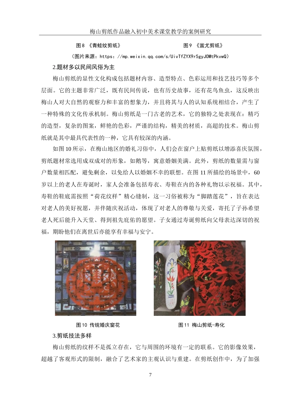 25年WH美术学 梅山剪纸作品融入初中美术课堂教学的案例研究13.79-AI23.72-约20637字符.doc_第8页