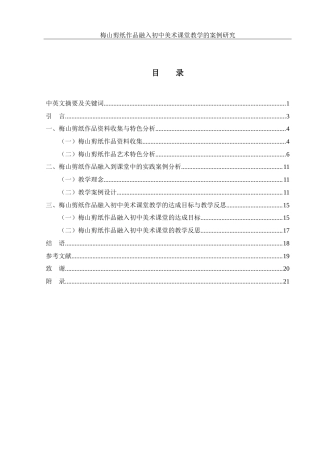 25年WH美术学 梅山剪纸作品融入初中美术课堂教学的案例研究13.79-AI23.72-约20637字符.doc