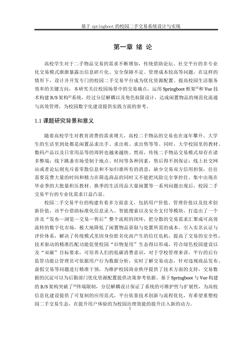 25年WH软件工程 基于SpringBoot的校园二手交易系统设计与实现6.05-AI5.83_1最终稿-约17888字符.docx_第5页