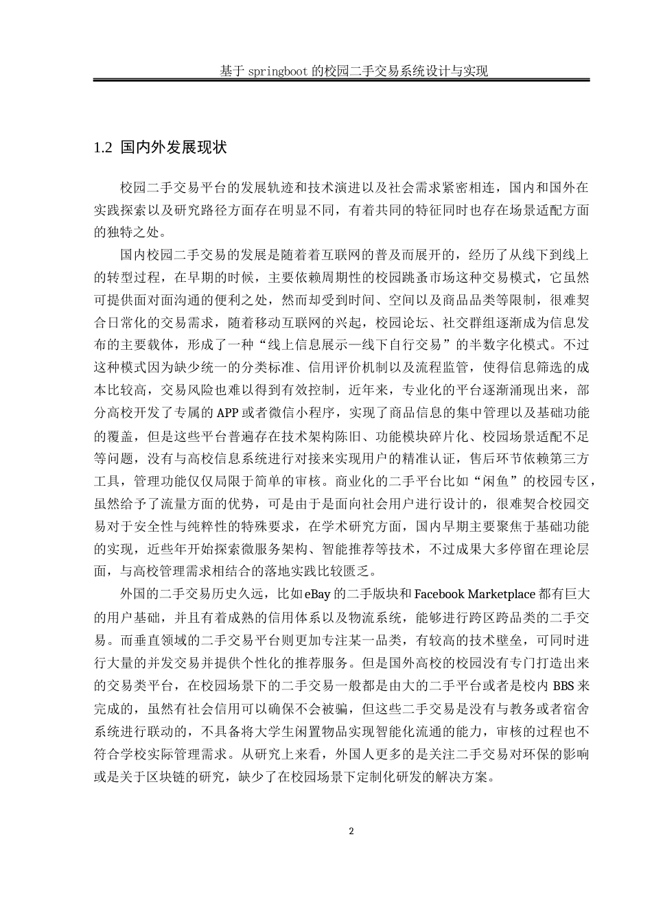 25年WH软件工程 基于SpringBoot的校园二手交易系统设计与实现6.05-AI5.83_1最终稿-约17888字符.docx_第6页