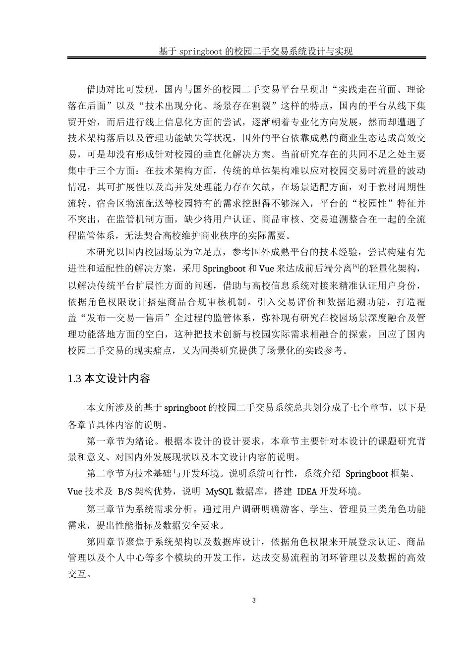 25年WH软件工程 基于SpringBoot的校园二手交易系统设计与实现6.05-AI5.83_1最终稿-约17888字符.docx_第7页