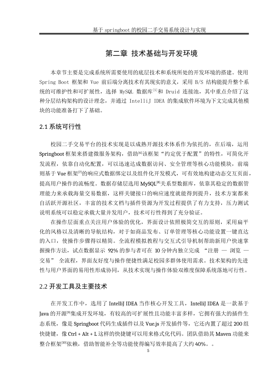 25年WH软件工程 基于SpringBoot的校园二手交易系统设计与实现6.05-AI5.83_1最终稿-约17888字符.docx_第9页