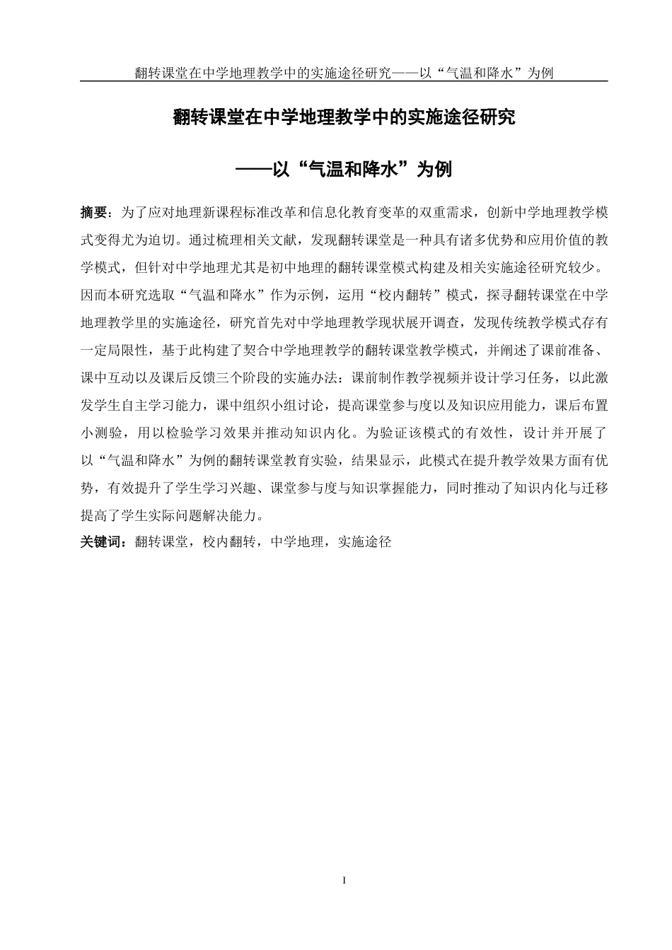 25年WH地理科学 翻转课堂在中学地理教学中的实施途径研究——以”气温和降水“为例15.03-AI14.74最终稿-约18667字符.docx_第3页