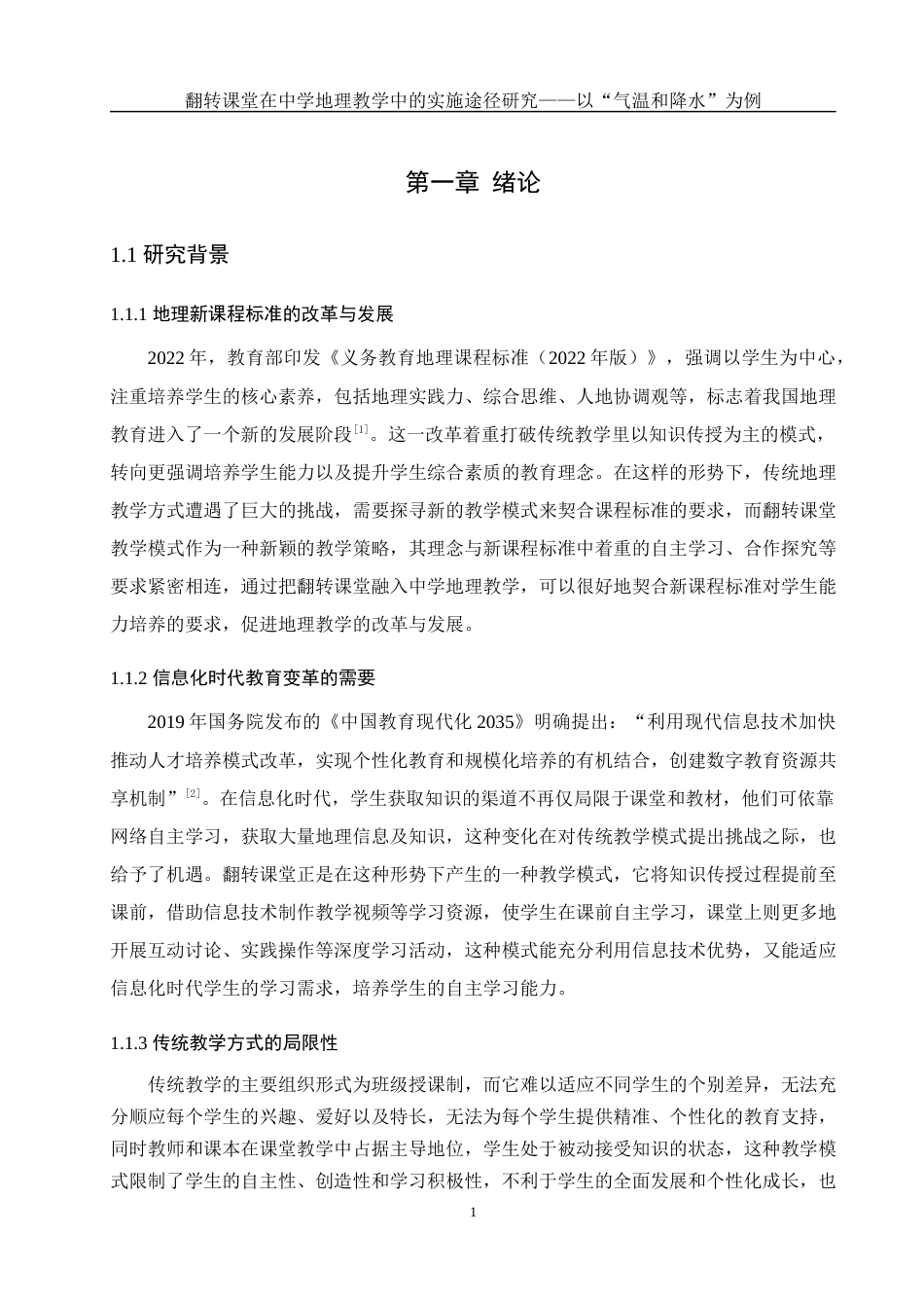25年WH地理科学 翻转课堂在中学地理教学中的实施途径研究——以”气温和降水“为例15.03-AI14.74最终稿-约18667字符.docx_第5页