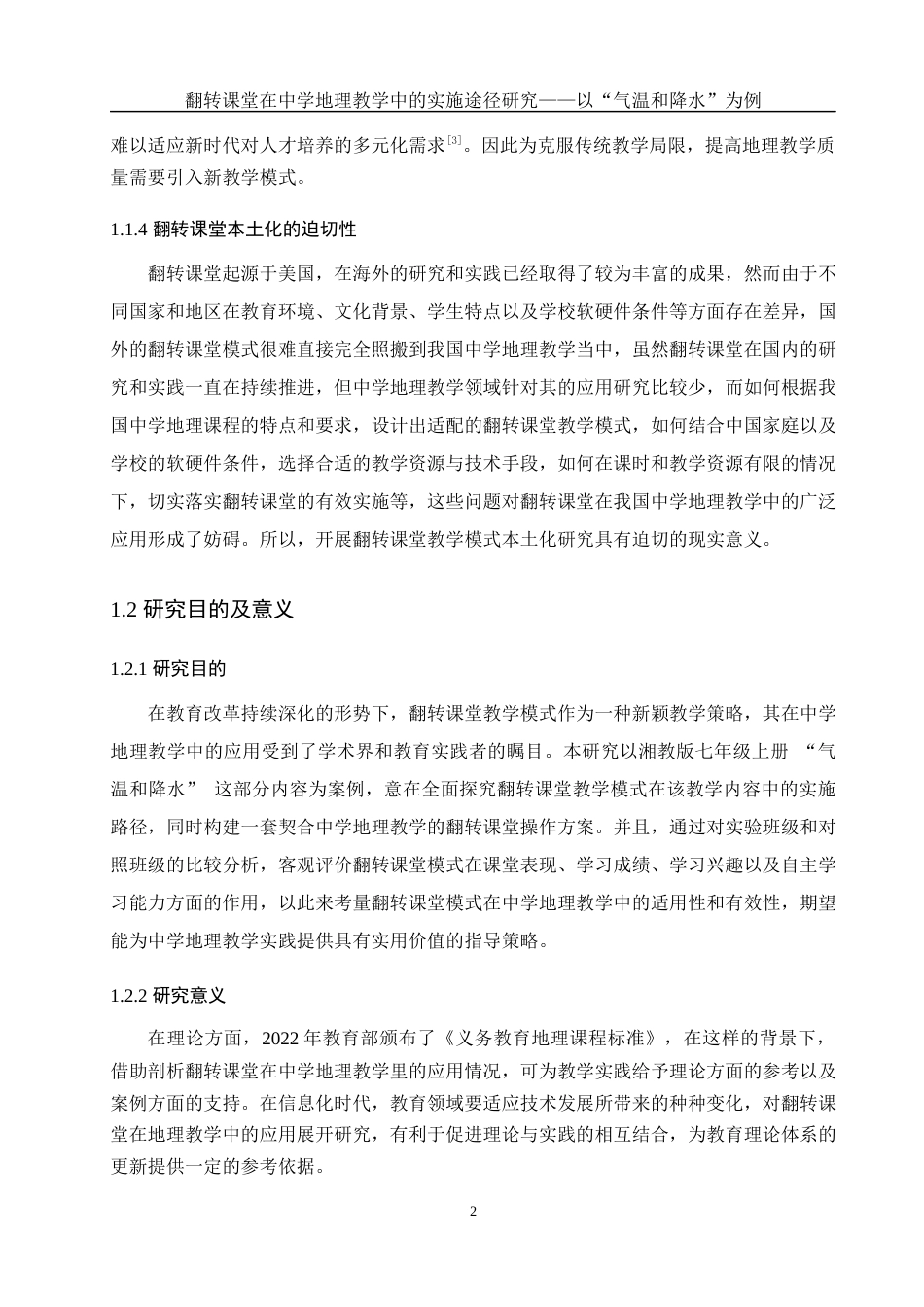 25年WH地理科学 翻转课堂在中学地理教学中的实施途径研究——以”气温和降水“为例15.03-AI14.74最终稿-约18667字符.docx_第6页