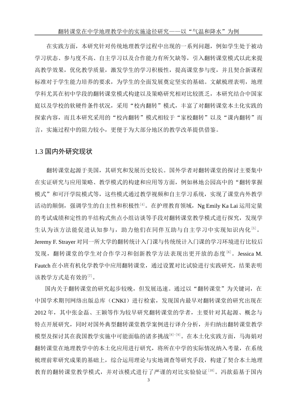 25年WH地理科学 翻转课堂在中学地理教学中的实施途径研究——以”气温和降水“为例15.03-AI14.74最终稿-约18667字符.docx_第7页