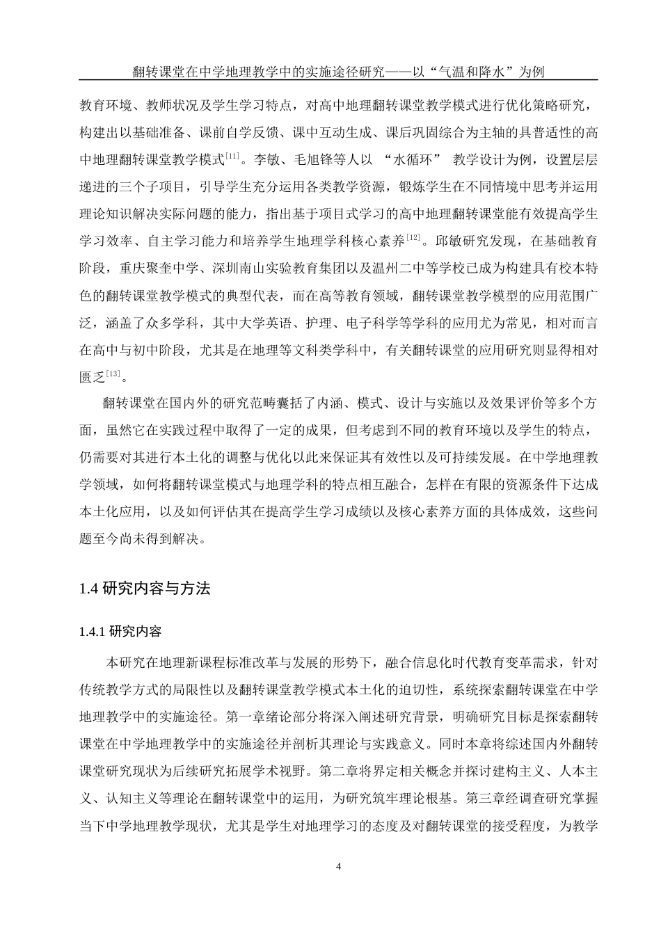 25年WH地理科学 翻转课堂在中学地理教学中的实施途径研究——以”气温和降水“为例15.03-AI14.74最终稿-约18667字符.docx_第8页
