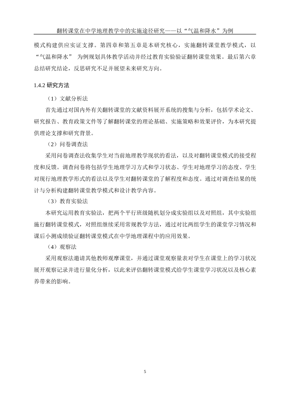 25年WH地理科学 翻转课堂在中学地理教学中的实施途径研究——以”气温和降水“为例15.03-AI14.74最终稿-约18667字符.docx_第9页