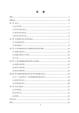 25年WH地理科学 翻转课堂在中学地理教学中的实施途径研究——以”气温和降水“为例15.03-AI14.74最终稿-约18667字符.docx