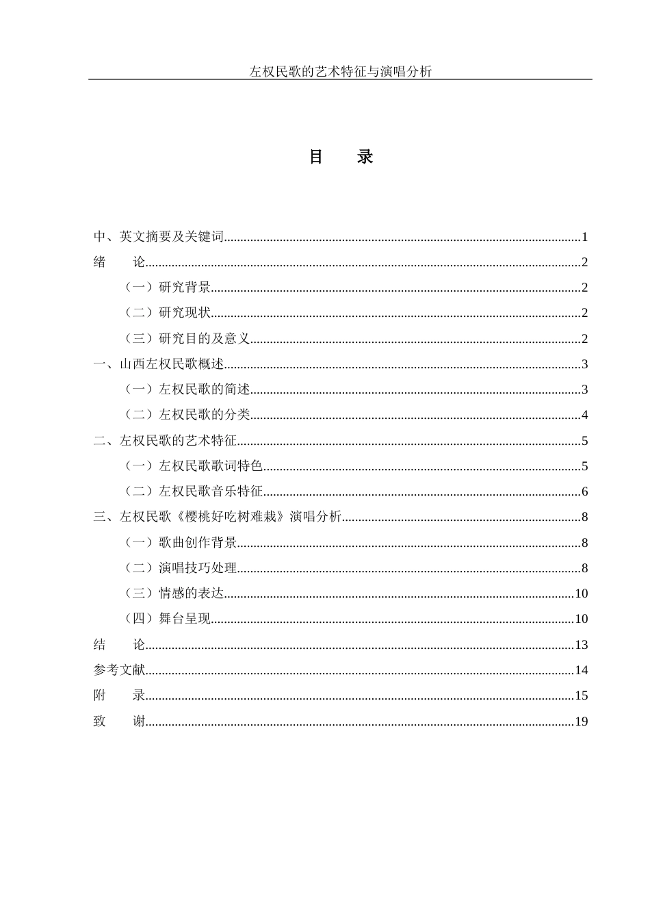 25年WH音乐学 左权民歌的艺术特征与演唱分析——以《樱桃好吃树难栽》为例8.47-AI23.1最终稿-约9296字符.docx_第1页