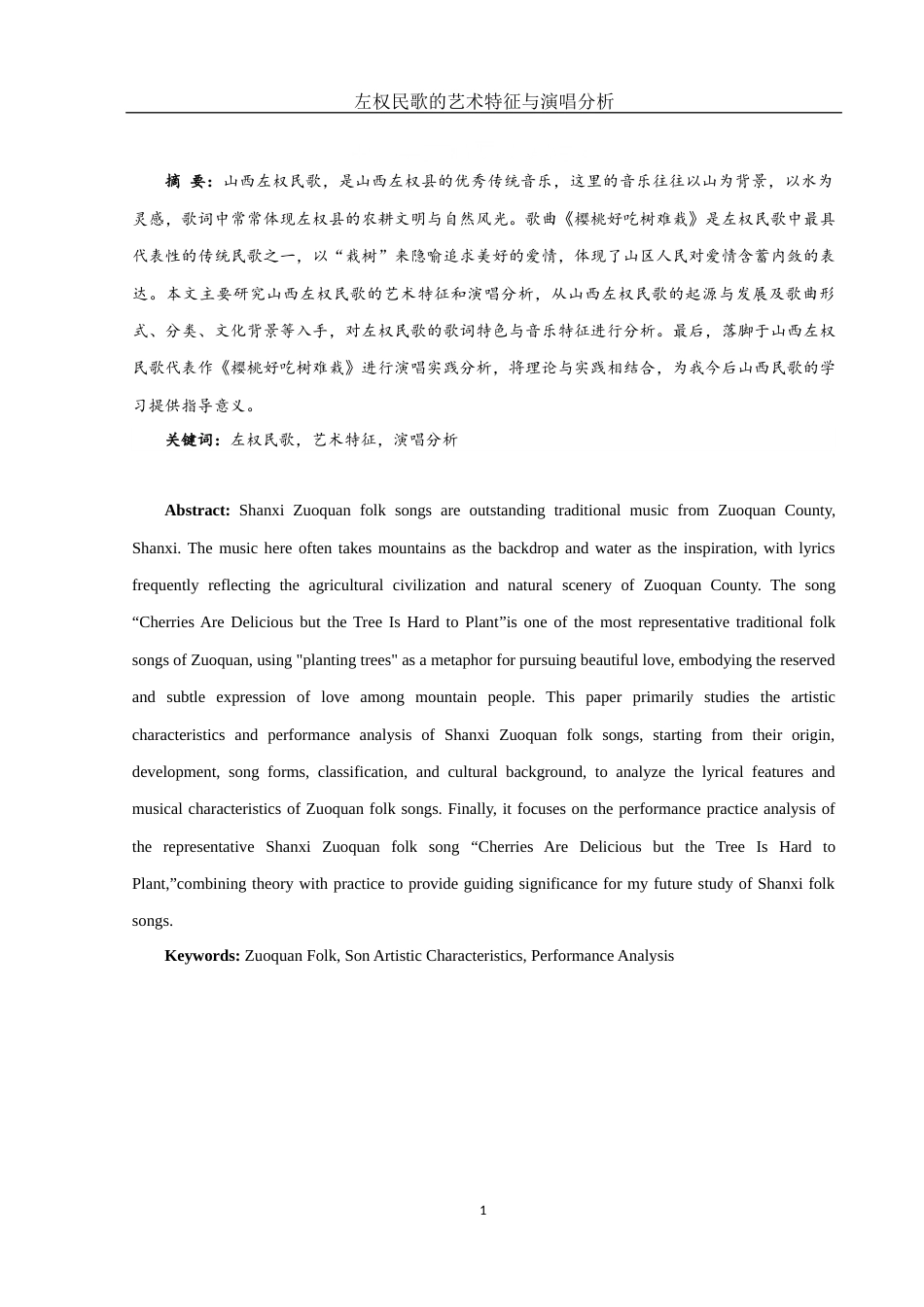 25年WH音乐学 左权民歌的艺术特征与演唱分析——以《樱桃好吃树难栽》为例8.47-AI23.1最终稿-约9296字符.docx_第2页