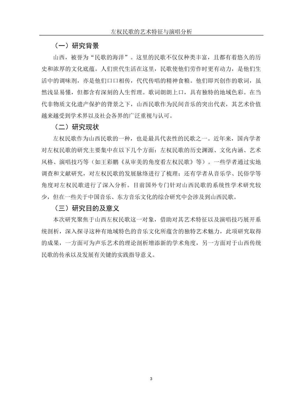 25年WH音乐学 左权民歌的艺术特征与演唱分析——以《樱桃好吃树难栽》为例8.47-AI23.1最终稿-约9296字符.docx_第4页