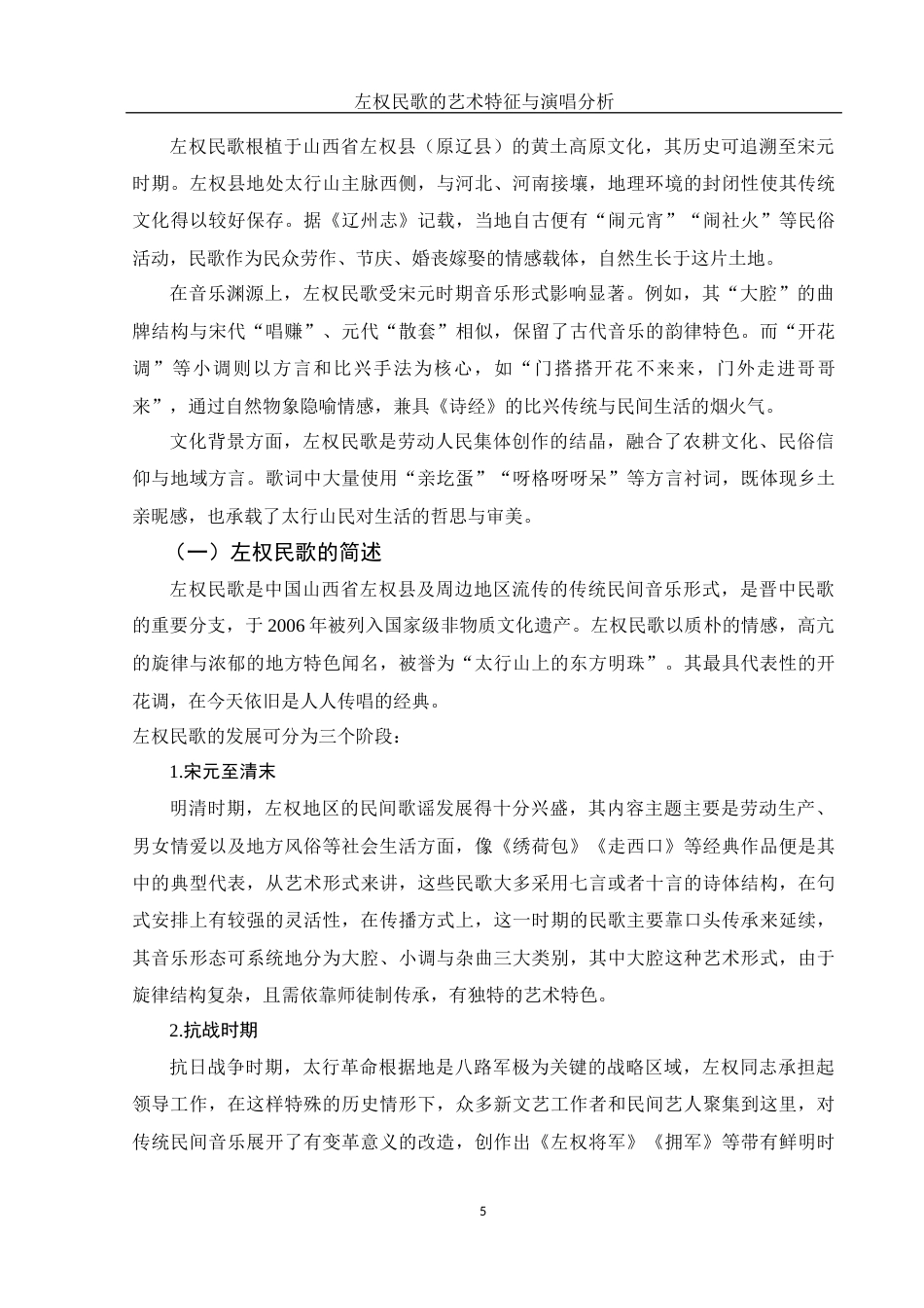 25年WH音乐学 左权民歌的艺术特征与演唱分析——以《樱桃好吃树难栽》为例8.47-AI23.1最终稿-约9296字符.docx_第6页