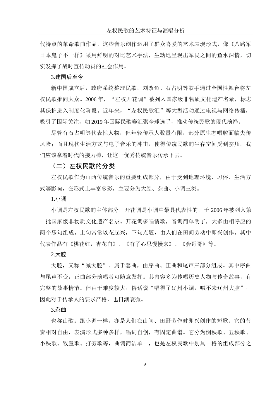 25年WH音乐学 左权民歌的艺术特征与演唱分析——以《樱桃好吃树难栽》为例8.47-AI23.1最终稿-约9296字符.docx_第7页