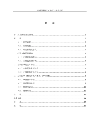 25年WH音乐学 左权民歌的艺术特征与演唱分析——以《樱桃好吃树难栽》为例8.47-AI23.1最终稿-约9296字符.docx