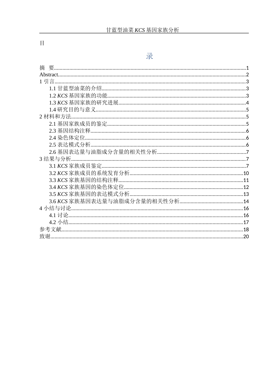 25年WH农学 甘蓝型油菜KCS基因家族分析9.76-AI8.58最终稿-约13292字符.docx_第1页
