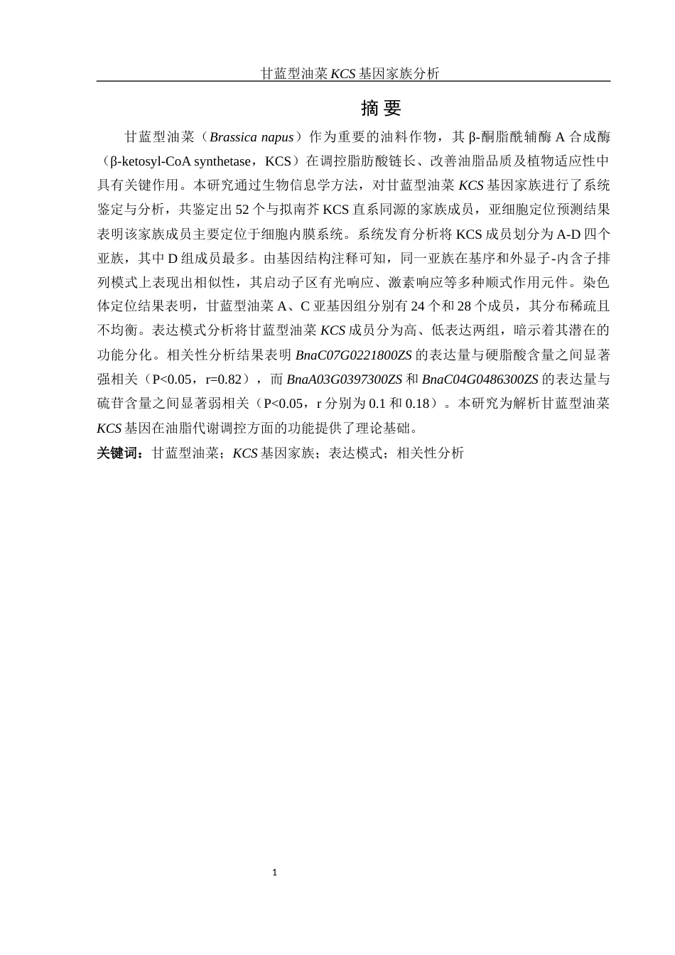 25年WH农学 甘蓝型油菜KCS基因家族分析9.76-AI8.58最终稿-约13292字符.docx_第2页