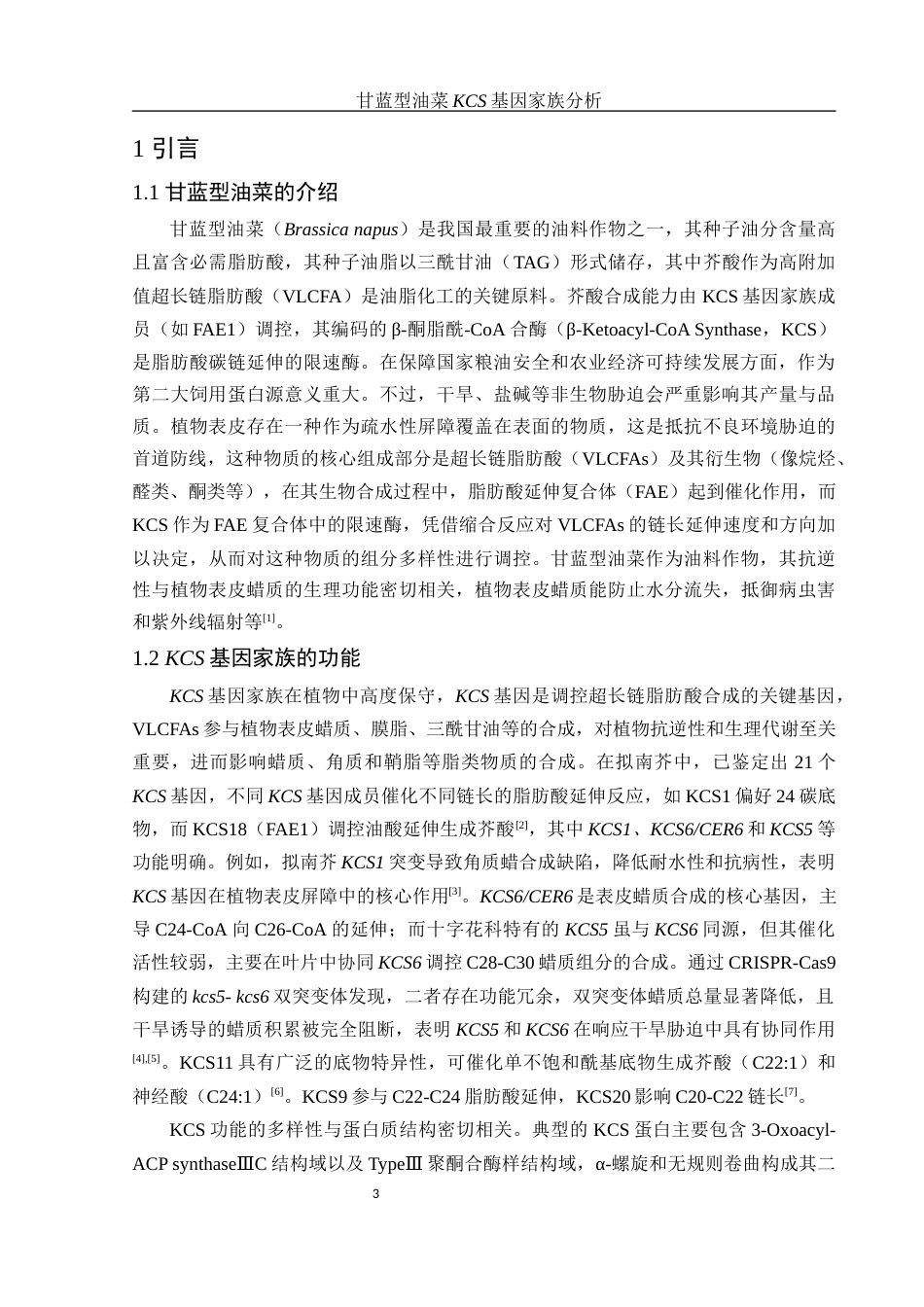 25年WH农学 甘蓝型油菜KCS基因家族分析9.76-AI8.58最终稿-约13292字符.docx_第4页