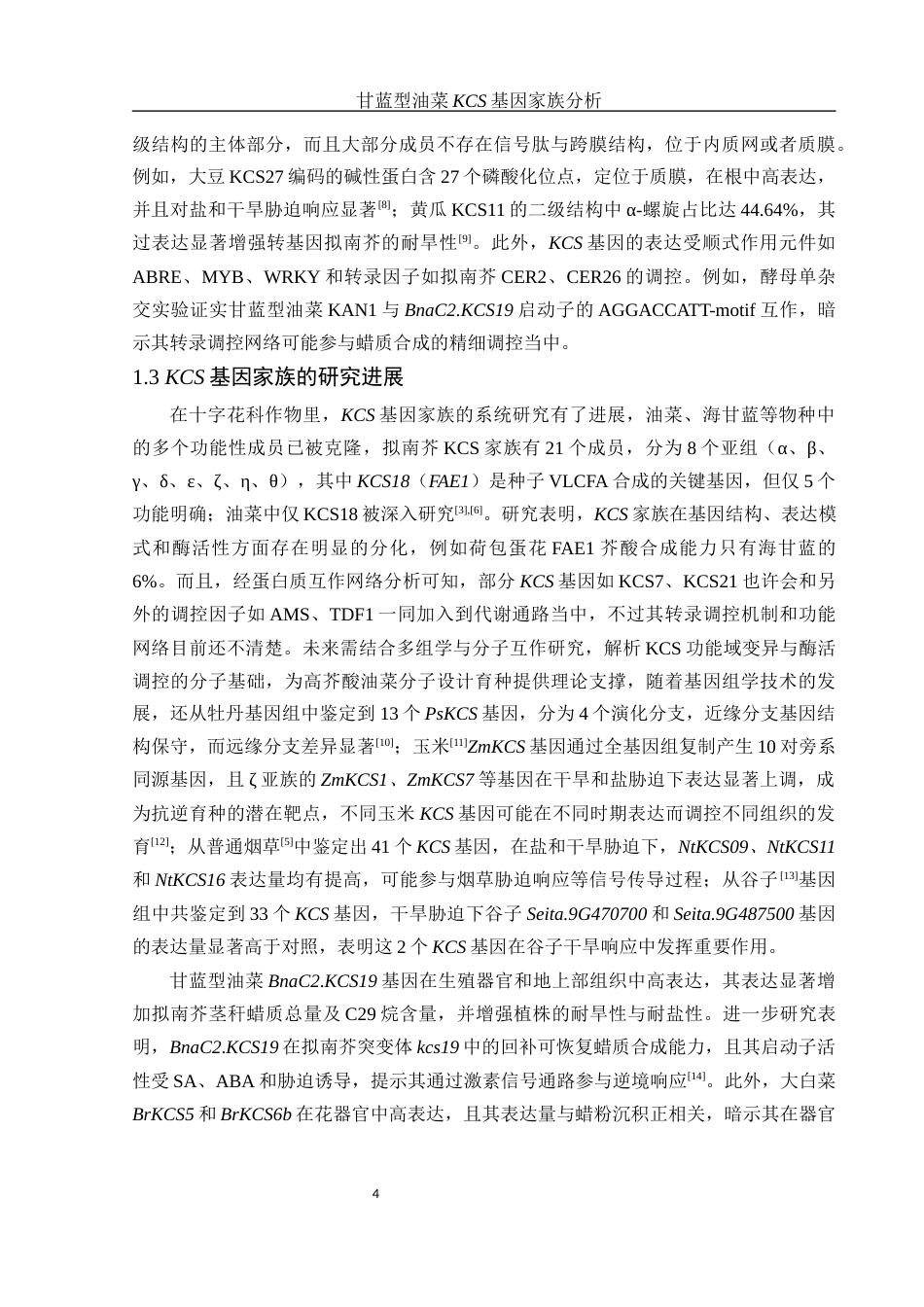 25年WH农学 甘蓝型油菜KCS基因家族分析9.76-AI8.58最终稿-约13292字符.docx_第5页