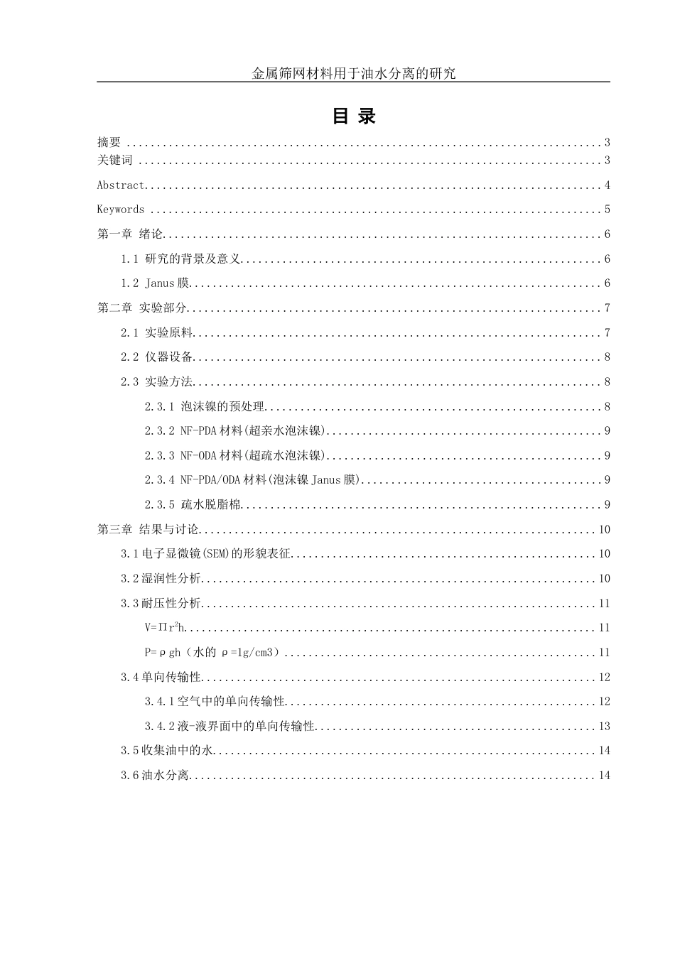 25年WH化学 复合金属筛网材料用于油水分离的研究6.04-AI20.04-约9945字符.doc_第1页