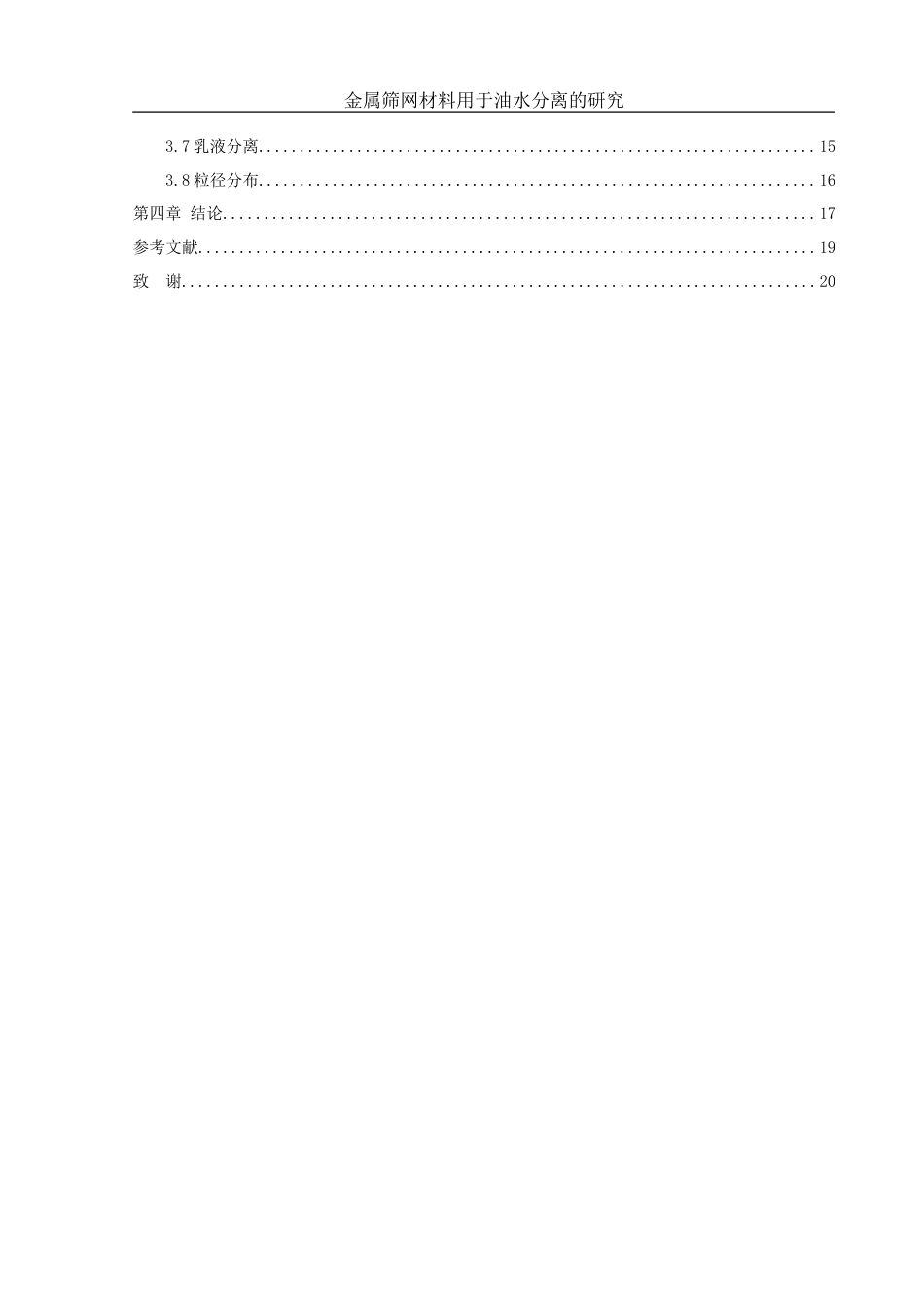 25年WH化学 复合金属筛网材料用于油水分离的研究6.04-AI20.04-约9945字符.doc_第2页