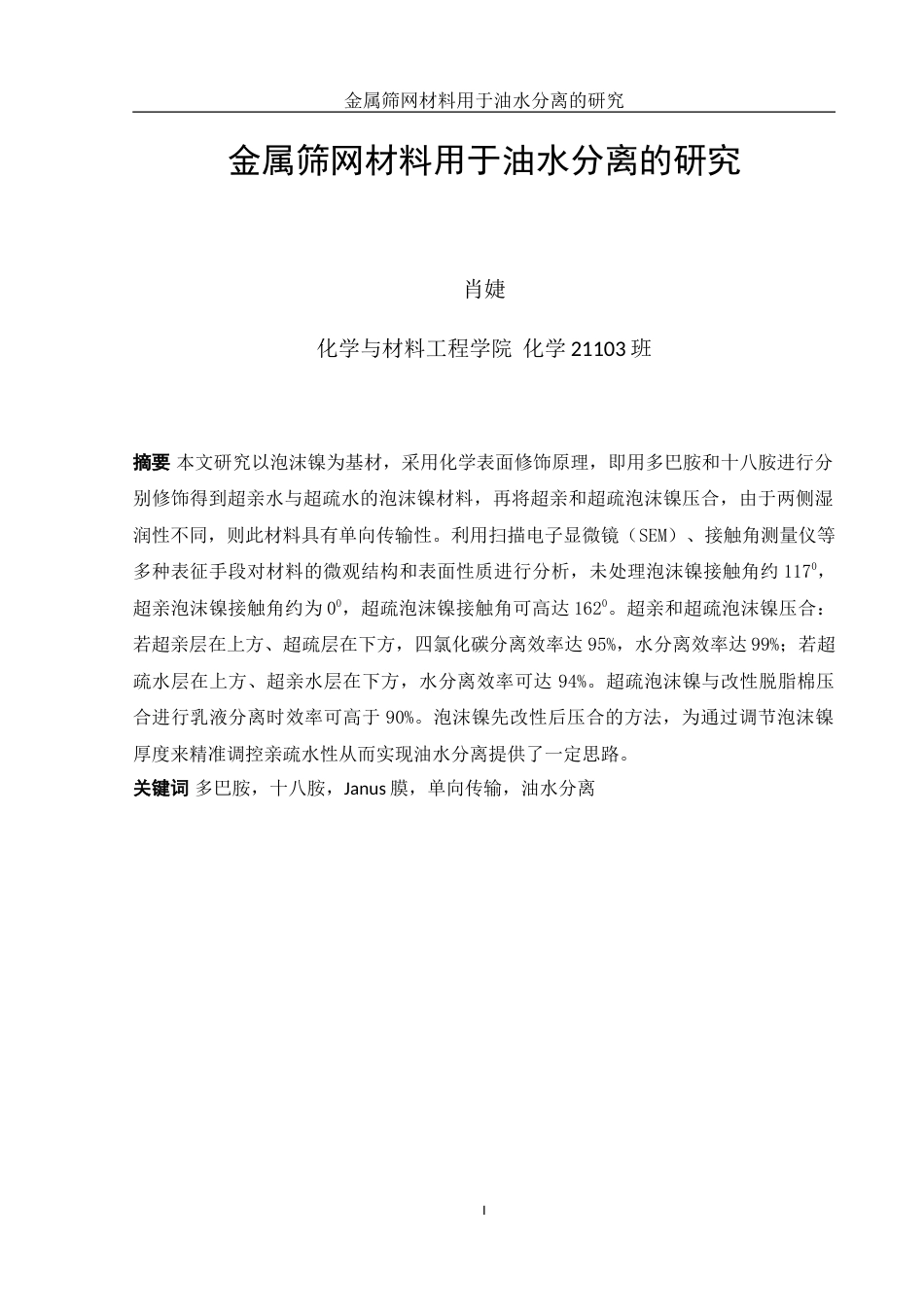 25年WH化学 复合金属筛网材料用于油水分离的研究6.04-AI20.04-约9945字符.doc_第3页