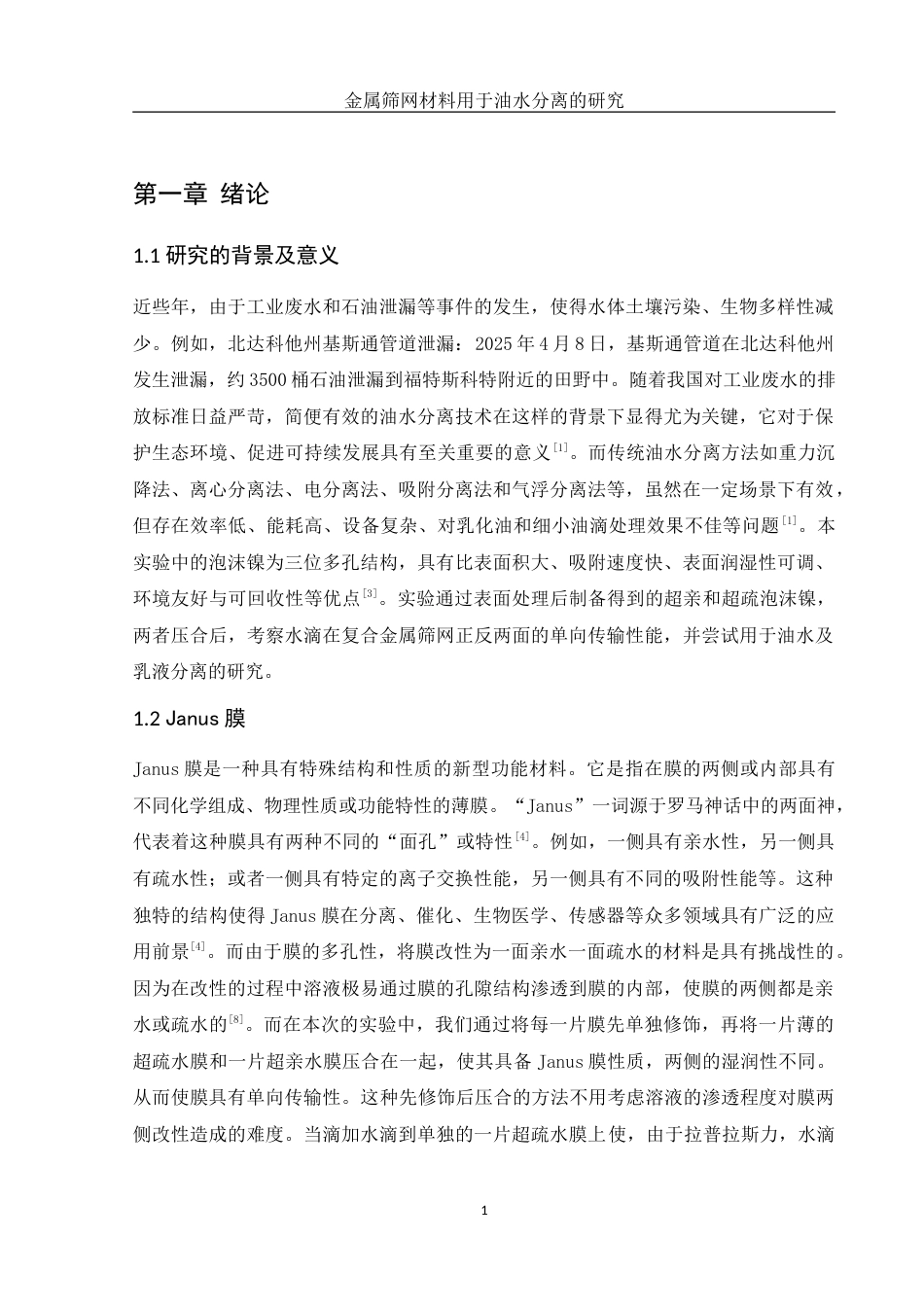 25年WH化学 复合金属筛网材料用于油水分离的研究6.04-AI20.04-约9945字符.doc_第5页