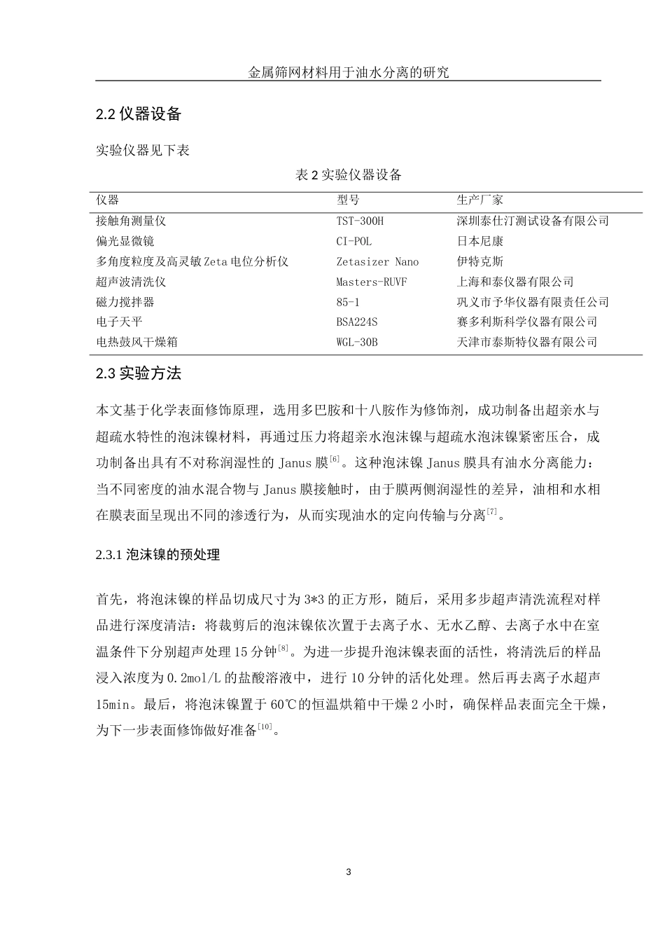 25年WH化学 复合金属筛网材料用于油水分离的研究6.04-AI20.04-约9945字符.doc_第7页