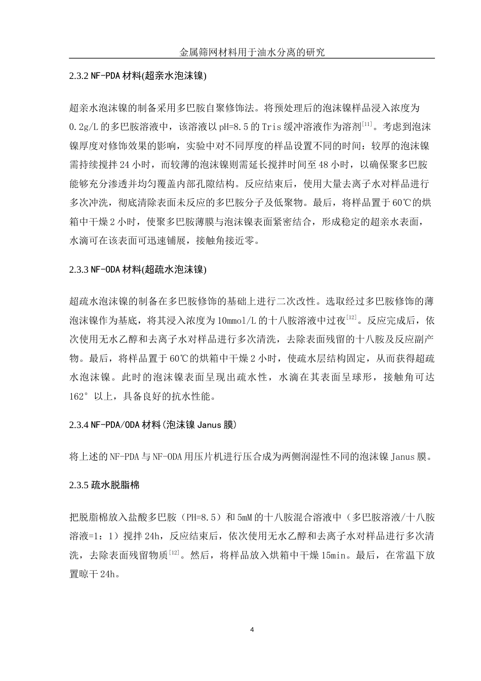 25年WH化学 复合金属筛网材料用于油水分离的研究6.04-AI20.04-约9945字符.doc_第8页